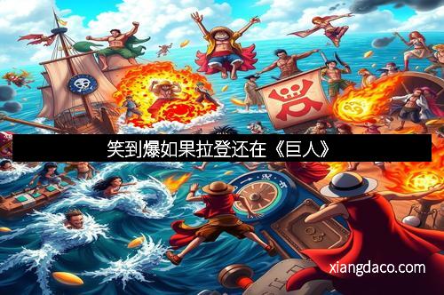 笑到爆如果拉登还在《巨人》